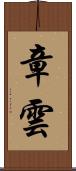 章雲 Scroll