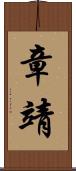 章靖 Scroll