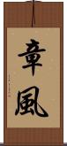 章風 Scroll
