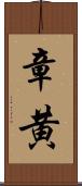 章黄 Scroll