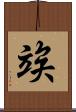 竢 Scroll