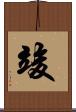 竣 Scroll