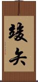 竣矢 Scroll