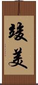 竣美 Scroll