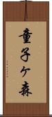 童子ヶ森 Scroll