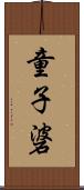 童子碆 Scroll