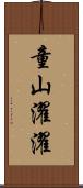 童山濯濯 Scroll