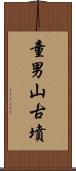 童男山古墳 Scroll