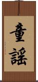 童謠 Scroll
