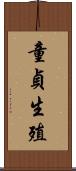 童貞生殖 Scroll