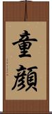 童顔 Scroll