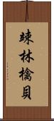 竦林檎貝 Scroll