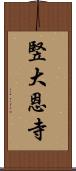 竪大恩寺 Scroll