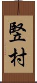 竪村 Scroll