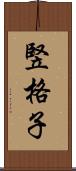 竪格子 Scroll