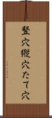 竪穴 Scroll