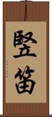 竪笛 Scroll