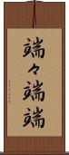 端々 Scroll