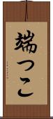 端っこ Scroll