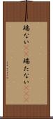 端ない(iK) Scroll