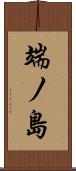 端ノ島 Scroll