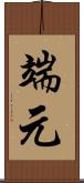 端元 Scroll