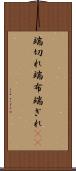 端切れ Scroll