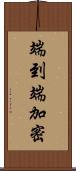 端到端加密 Scroll