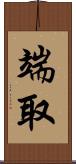 端取 Scroll