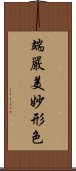 端嚴美妙形色 Scroll