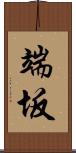 端坂 Scroll