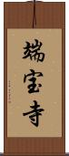 端宝寺 Scroll