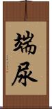 端尿 Scroll