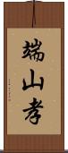 端山孝 Scroll