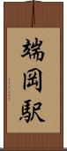 端岡駅 Scroll