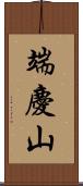 端慶山 Scroll