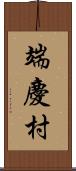 端慶村 Scroll
