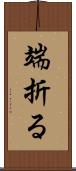 端折る Scroll