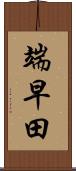 端早田 Scroll