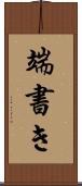 端書き Scroll