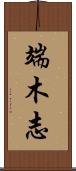 端木志 Scroll