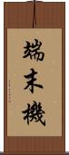 端末機 Scroll