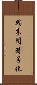 端末間暗号化 Scroll
