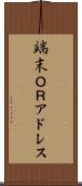 端末ＯＲアドレス Scroll