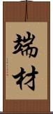 端材 Scroll