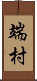 端村 Scroll