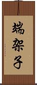 端架子 Scroll