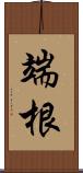 端根 Scroll