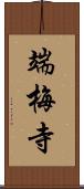 端梅寺 Scroll