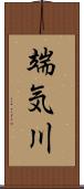 端気川 Scroll